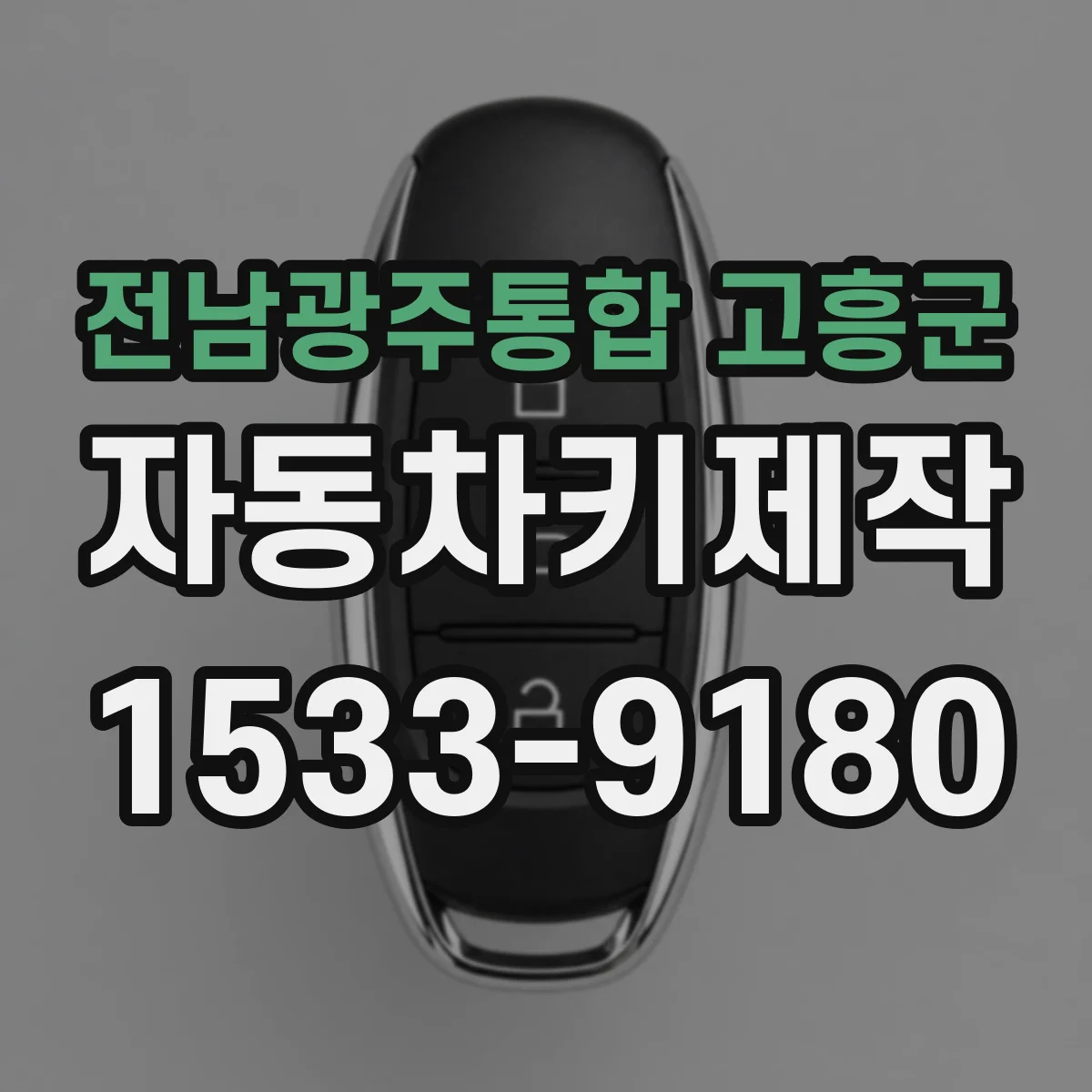 전남광주통합 고흥군 자동차키제작
