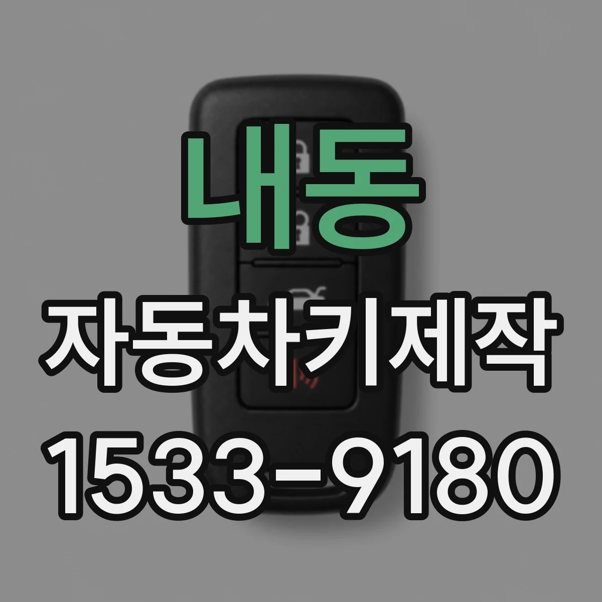 내동 자동차키제작