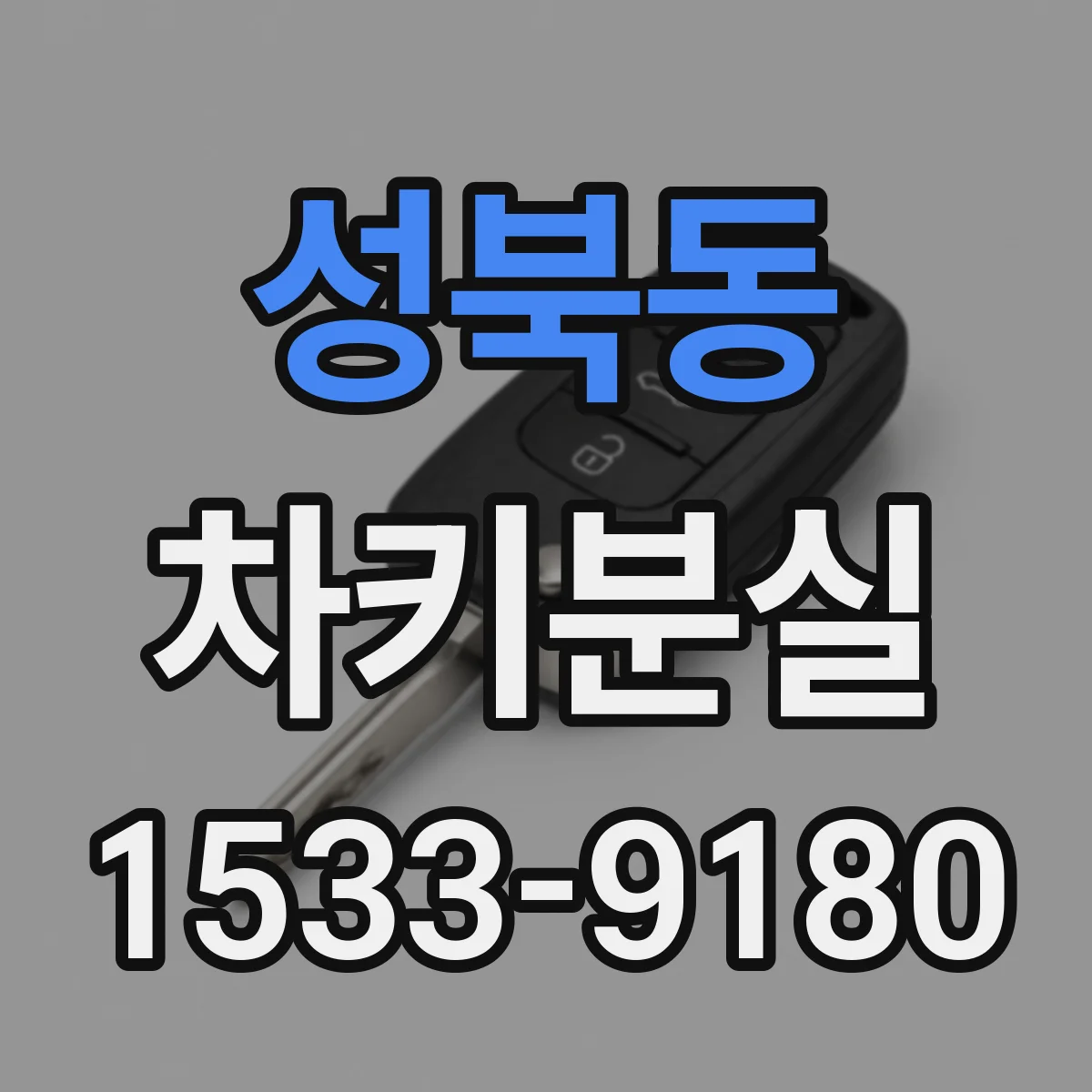 성북동 차키분실