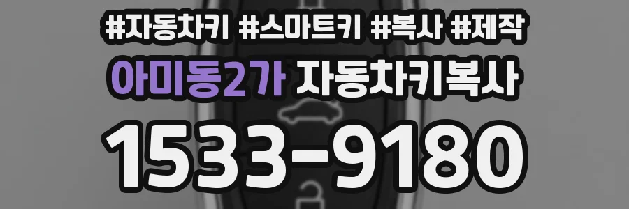 아미동2가 자동차키복사