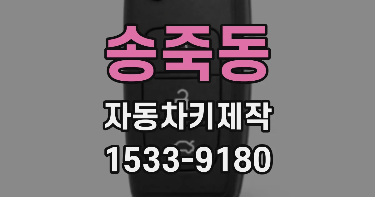 송죽동 자동차키제작