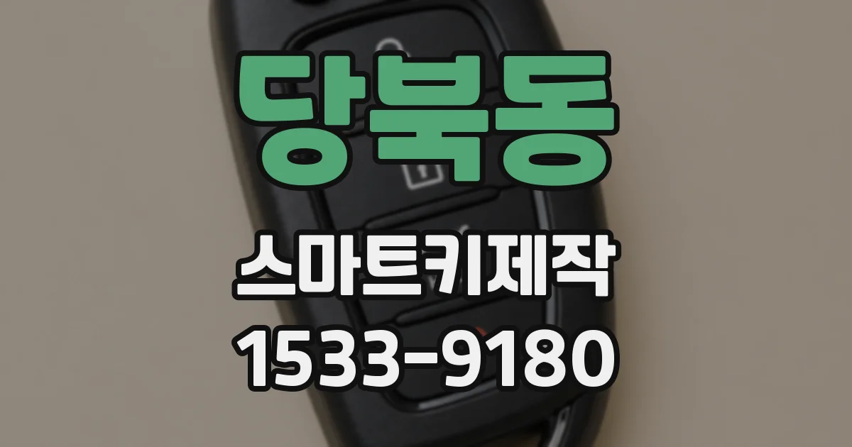 당북동 스마트키제작