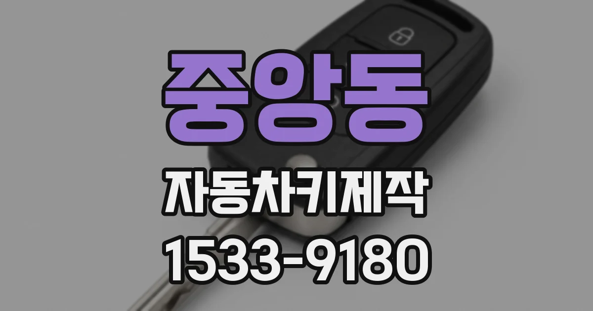 중앙동 자동차키제작