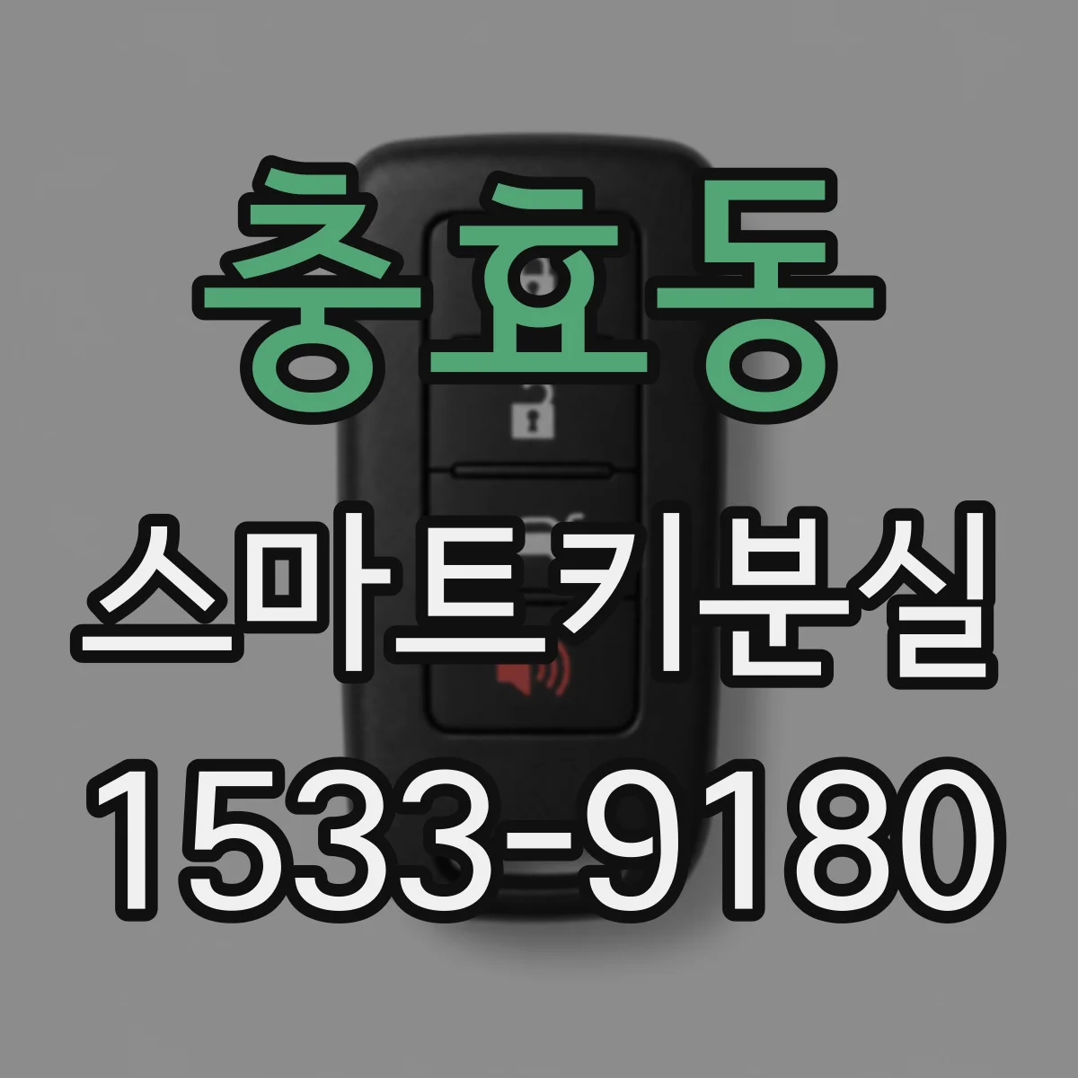 충효동 스마트키분실