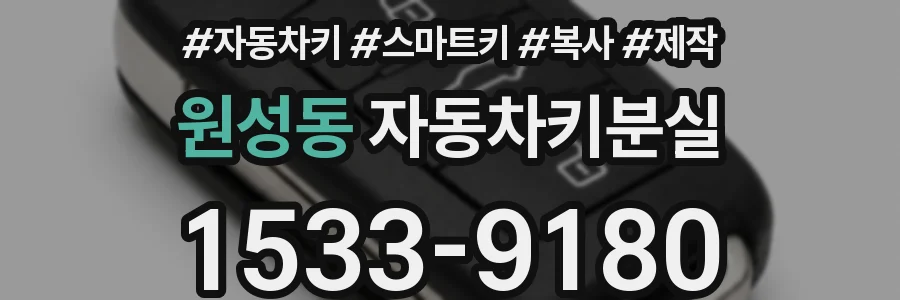 원성동 자동차키분실