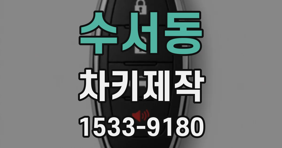 수서동 차키제작