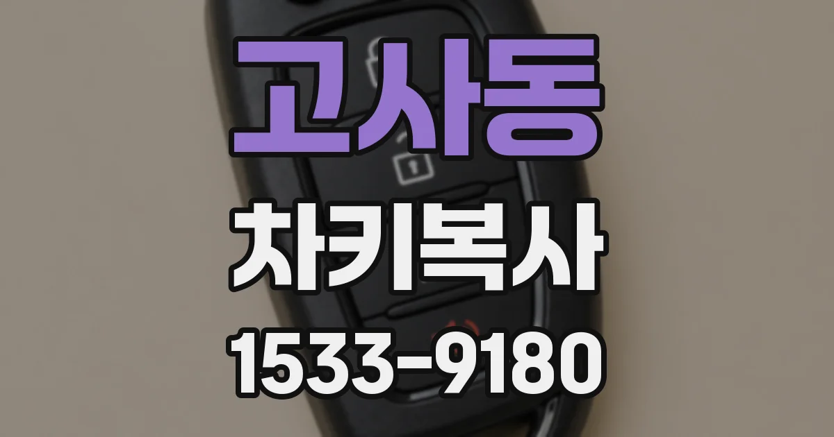 고사동 차키복사
