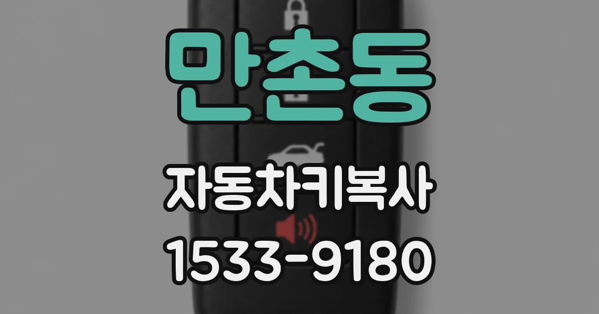 만촌동 자동차키복사