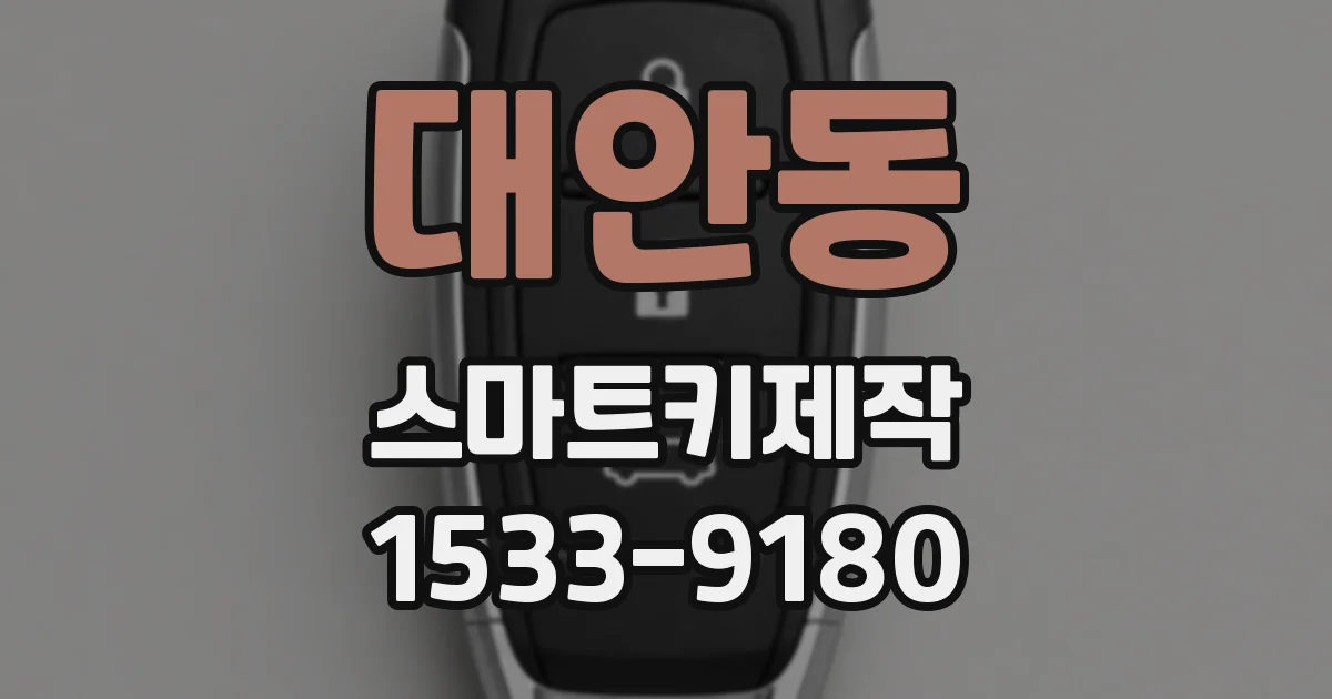 대안동 스마트키제작