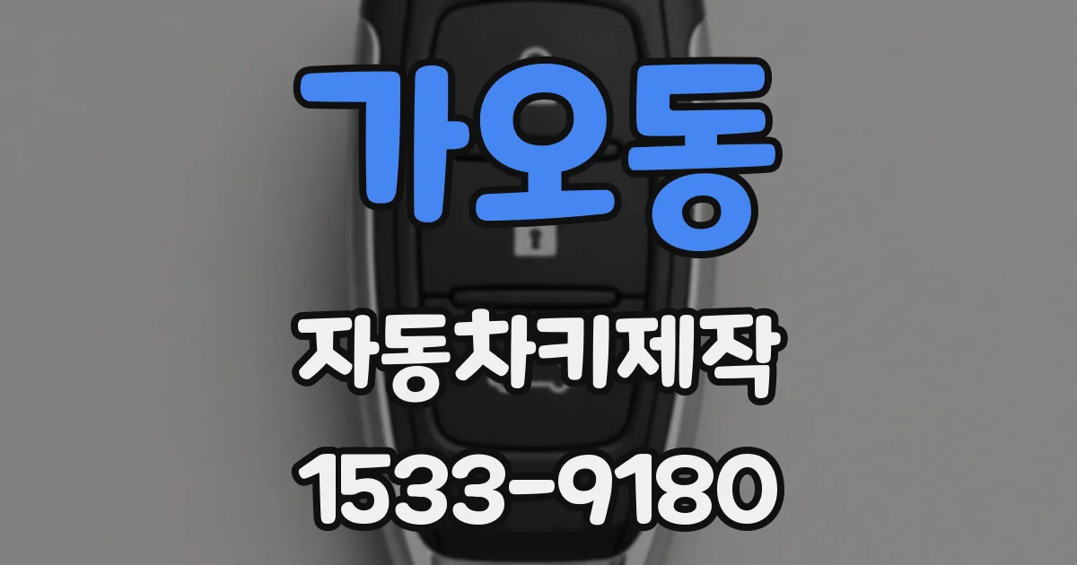 가오동 자동차키제작