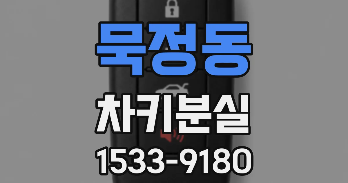 묵정동 차키분실