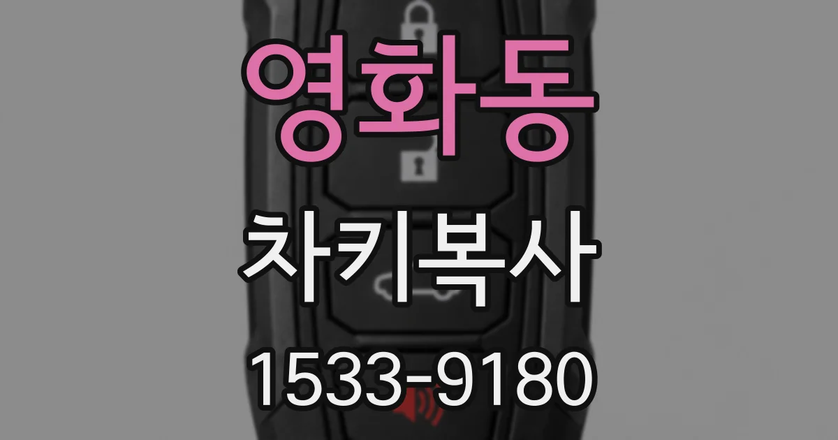 영화동 차키복사