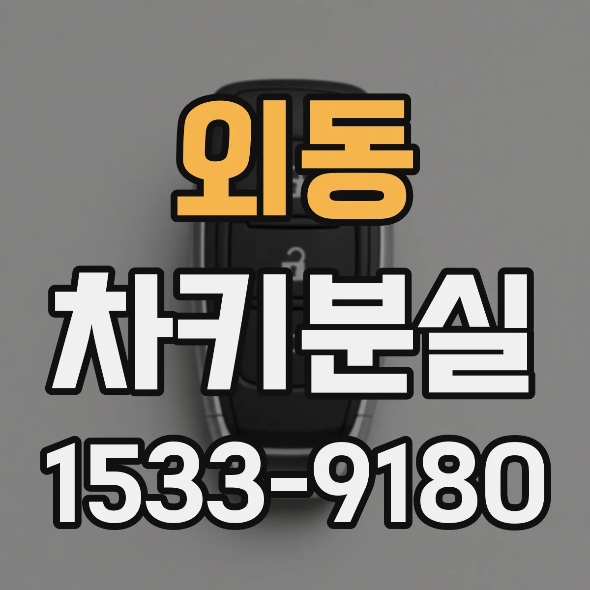 외동 차키분실