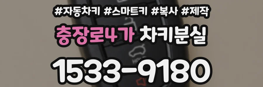 충장로4가 차키분실