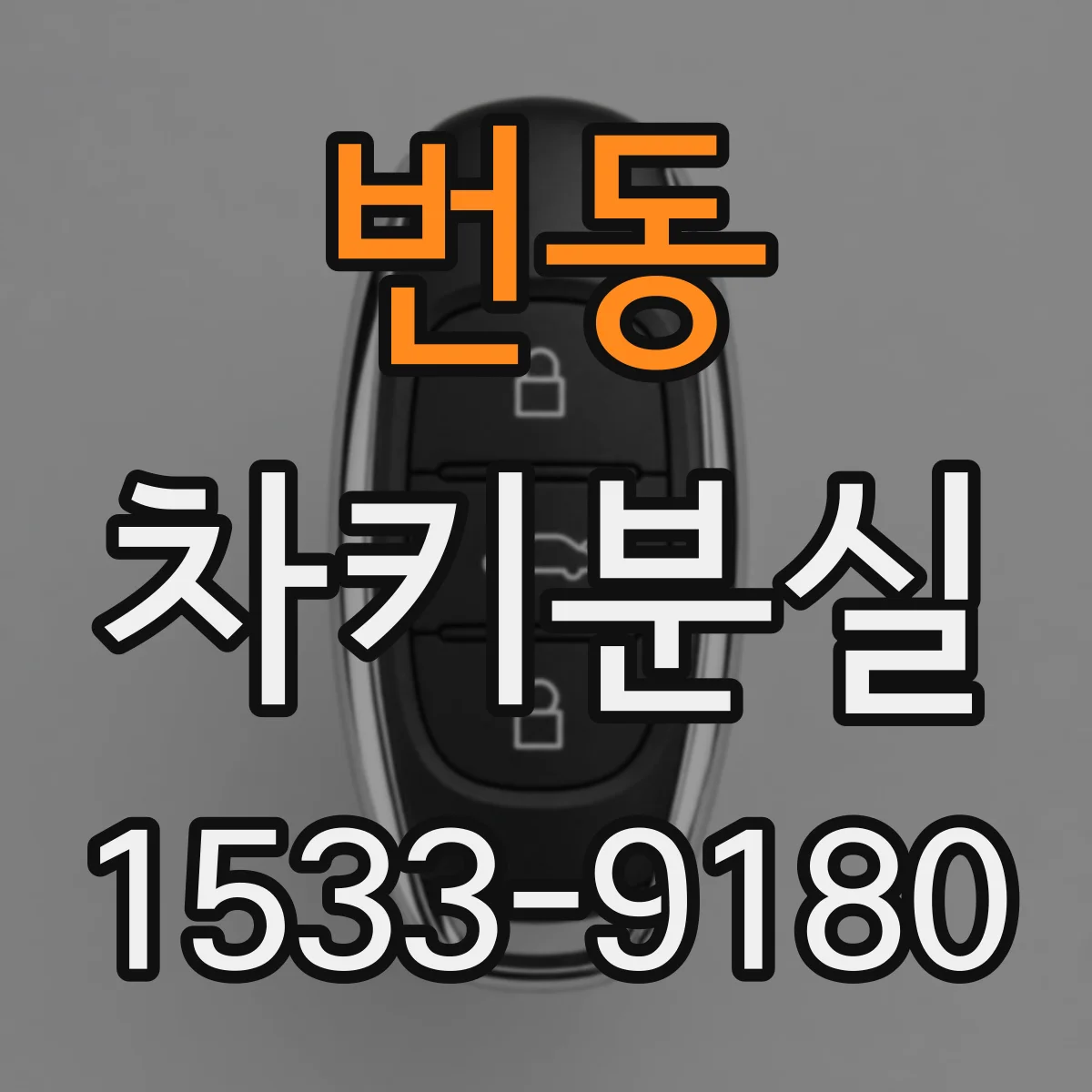 번동 차키분실