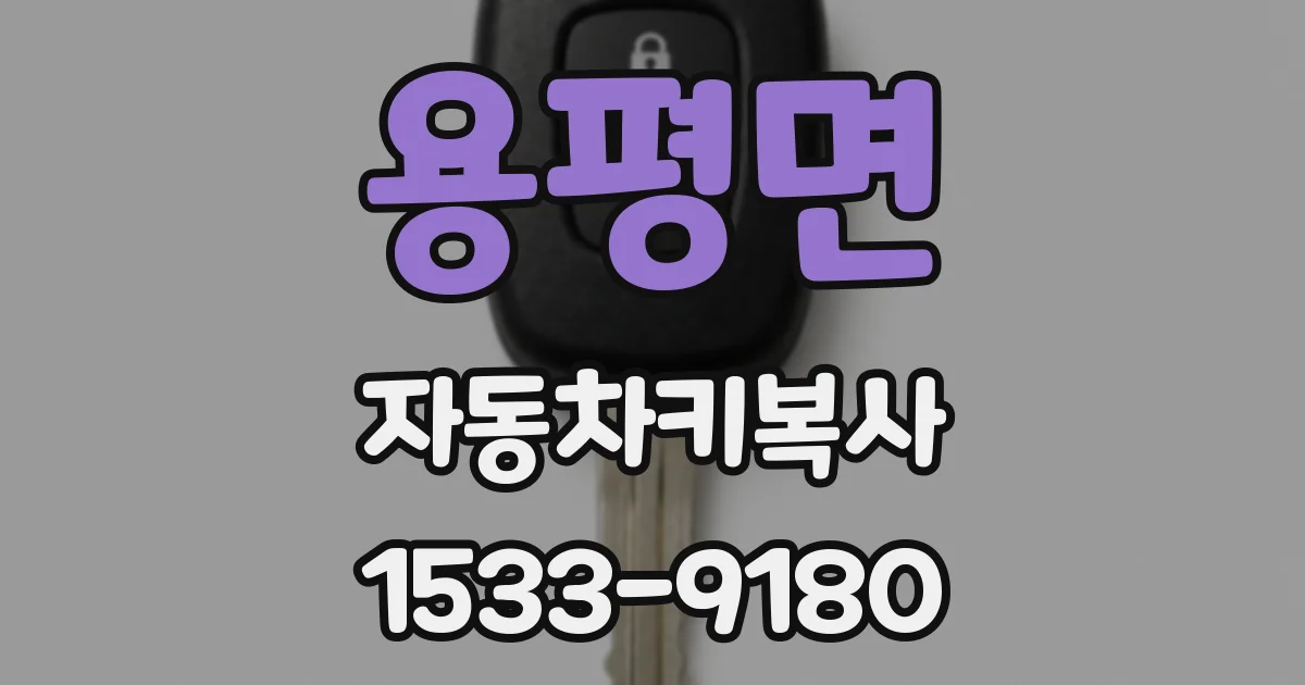 용평면 자동차키복사