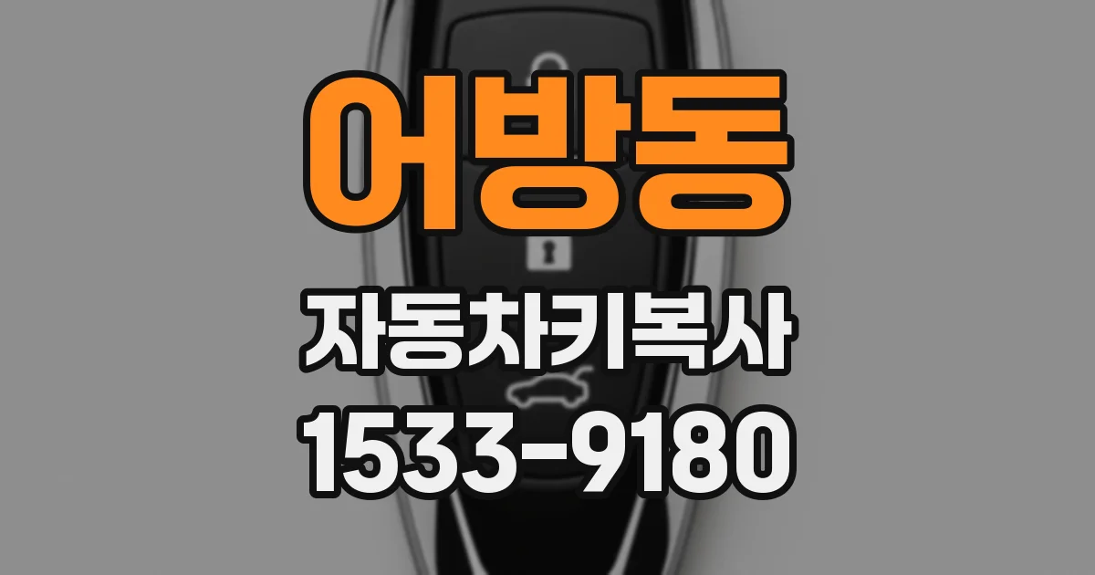 어방동 자동차키복사