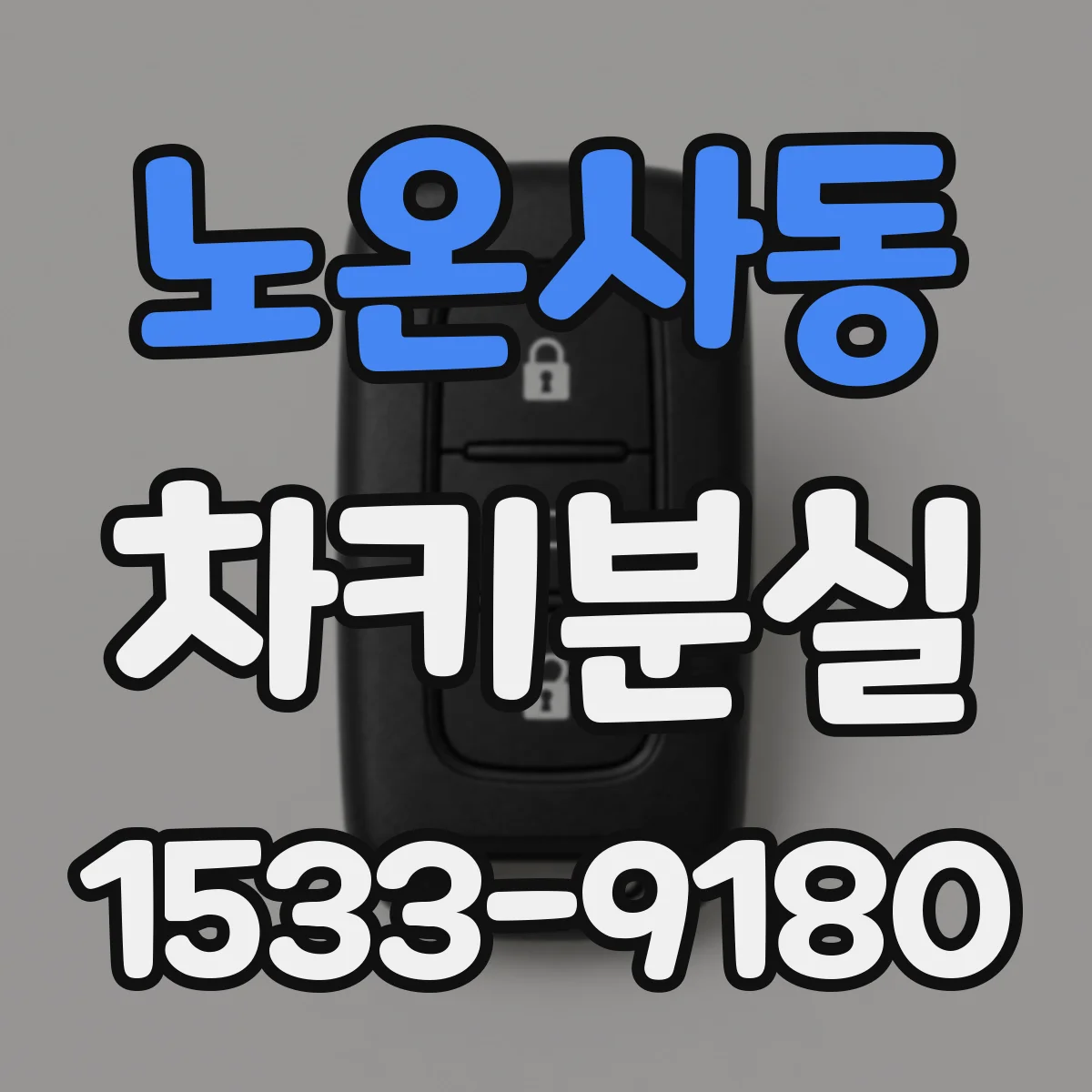노온사동 차키분실