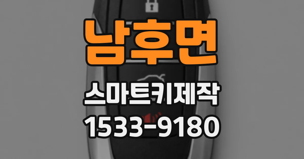 남후면 스마트키제작