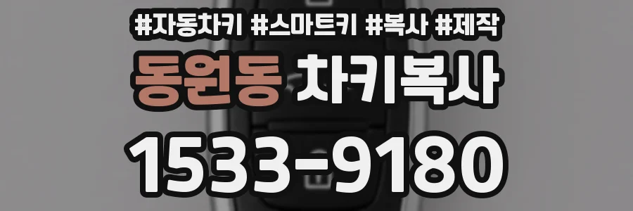 동원동 차키복사