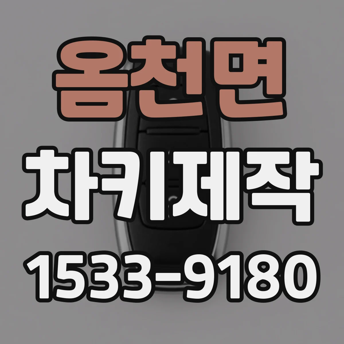 옴천면 차키제작