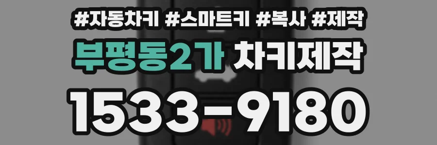 부평동2가 차키제작