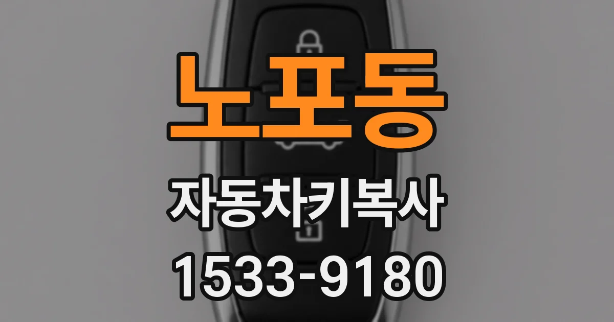 노포동 자동차키복사