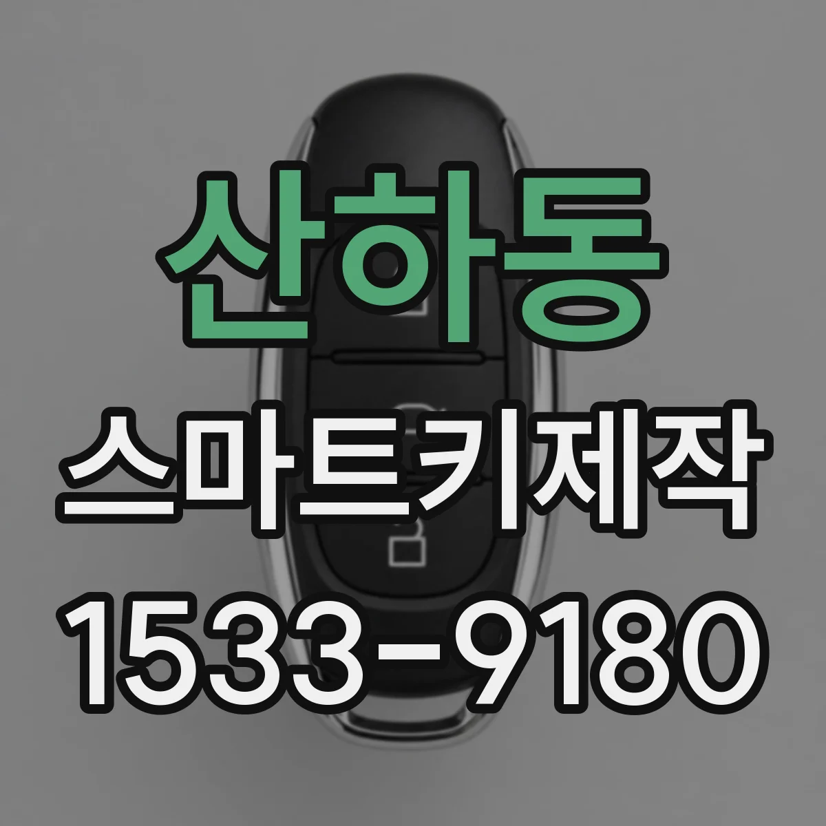 산하동 스마트키제작