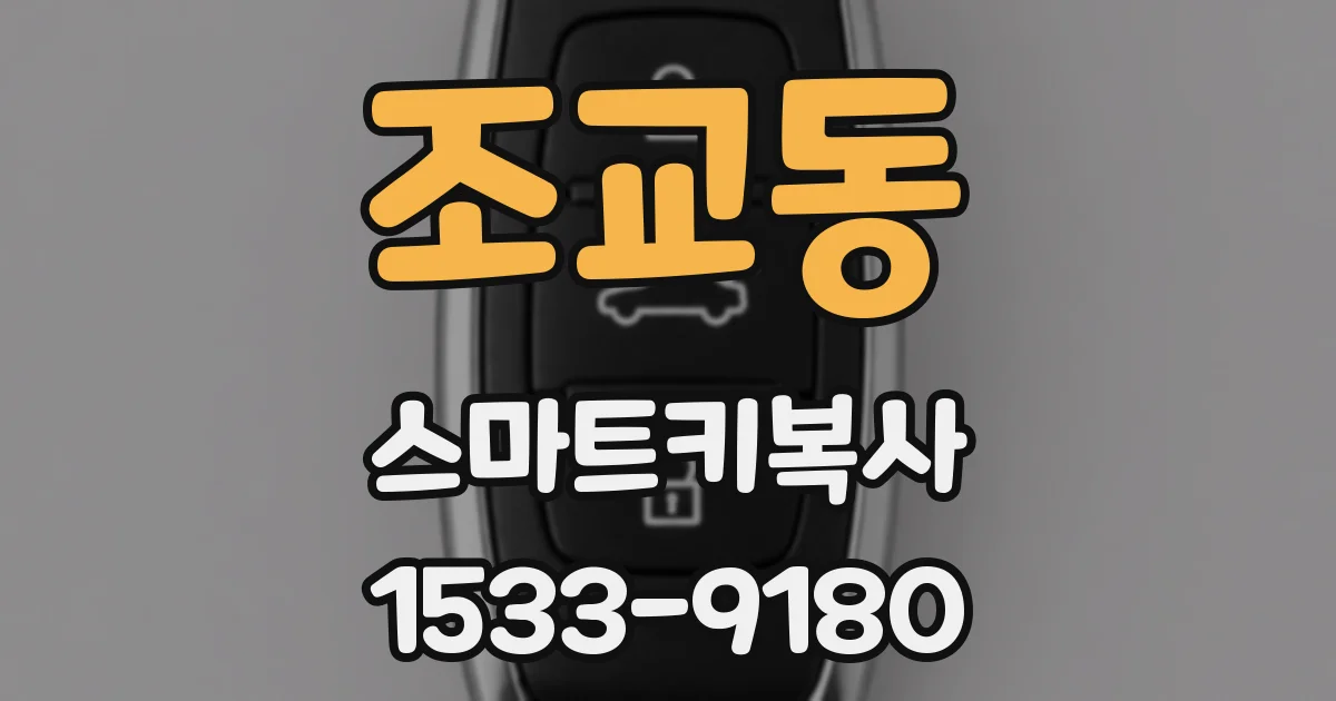 조교동 스마트키복사