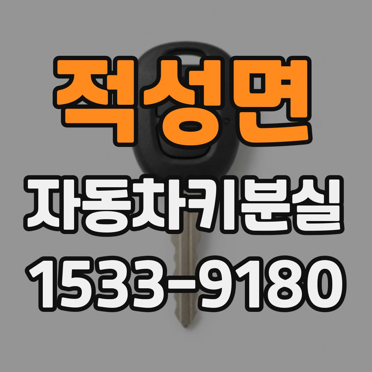 적성면 자동차키분실 정품키·대체키에 따른 제작비 차이