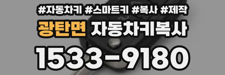 광탄면 자동차키복사