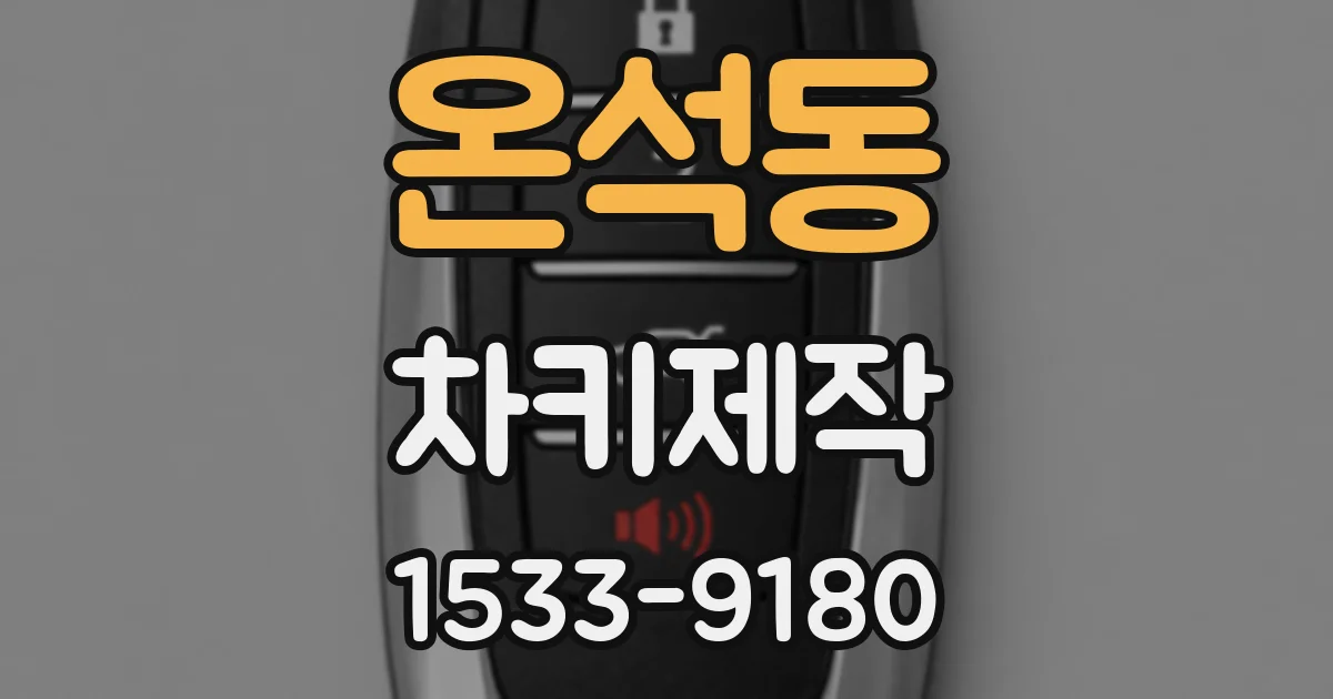 온석동 차키제작