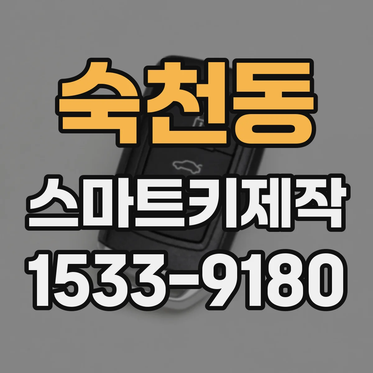숙천동 스마트키제작