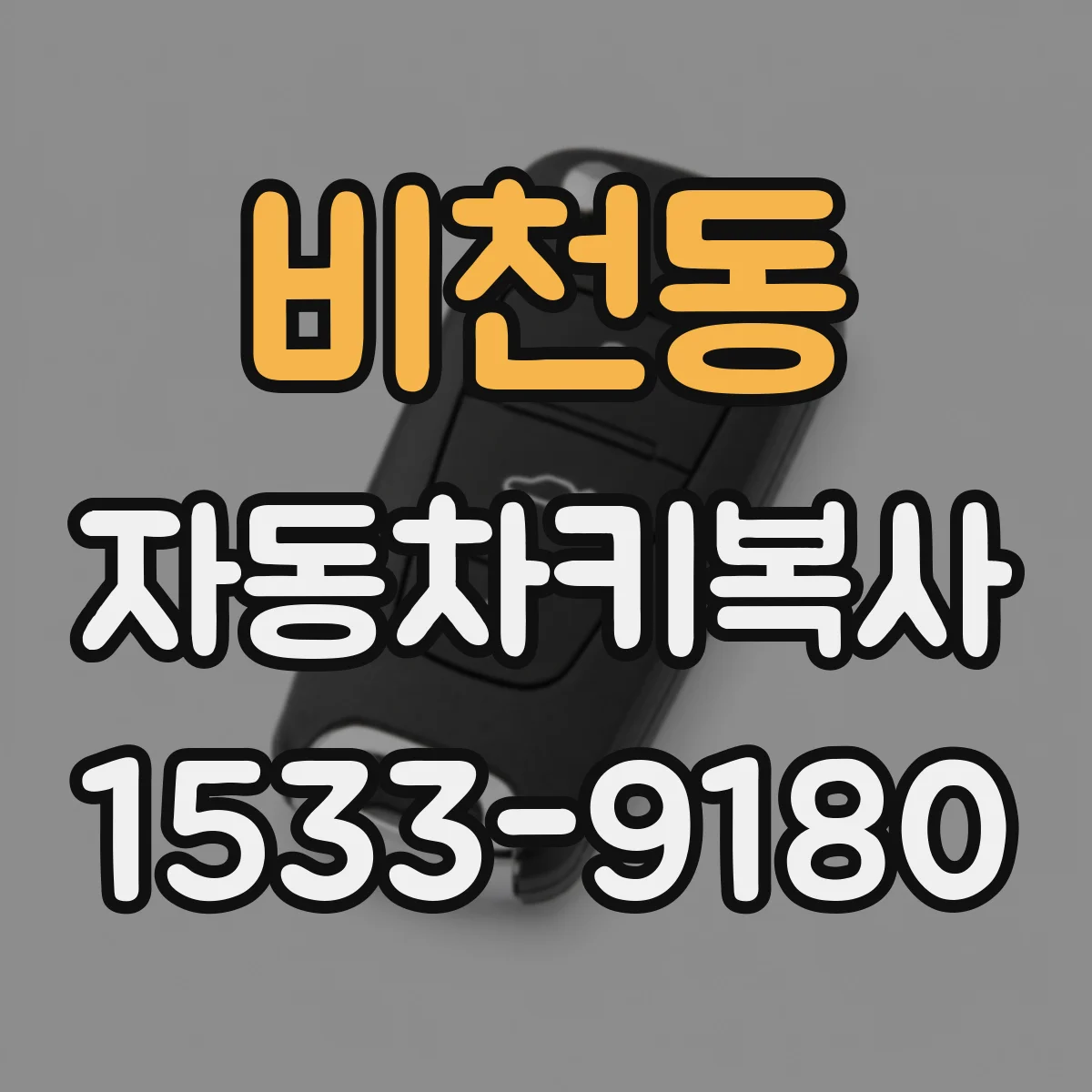 비천동 자동차키복사
