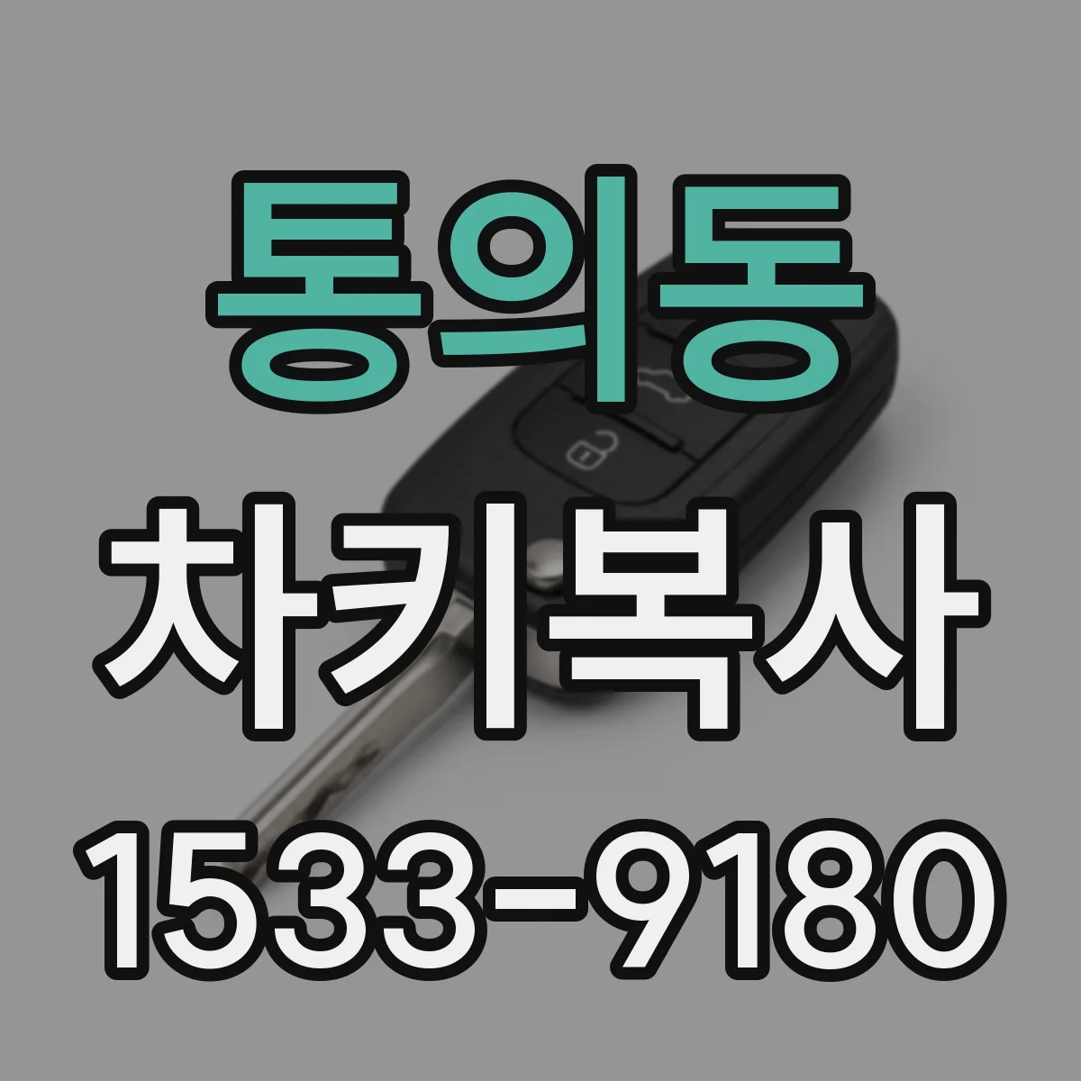 통의동 차키복사