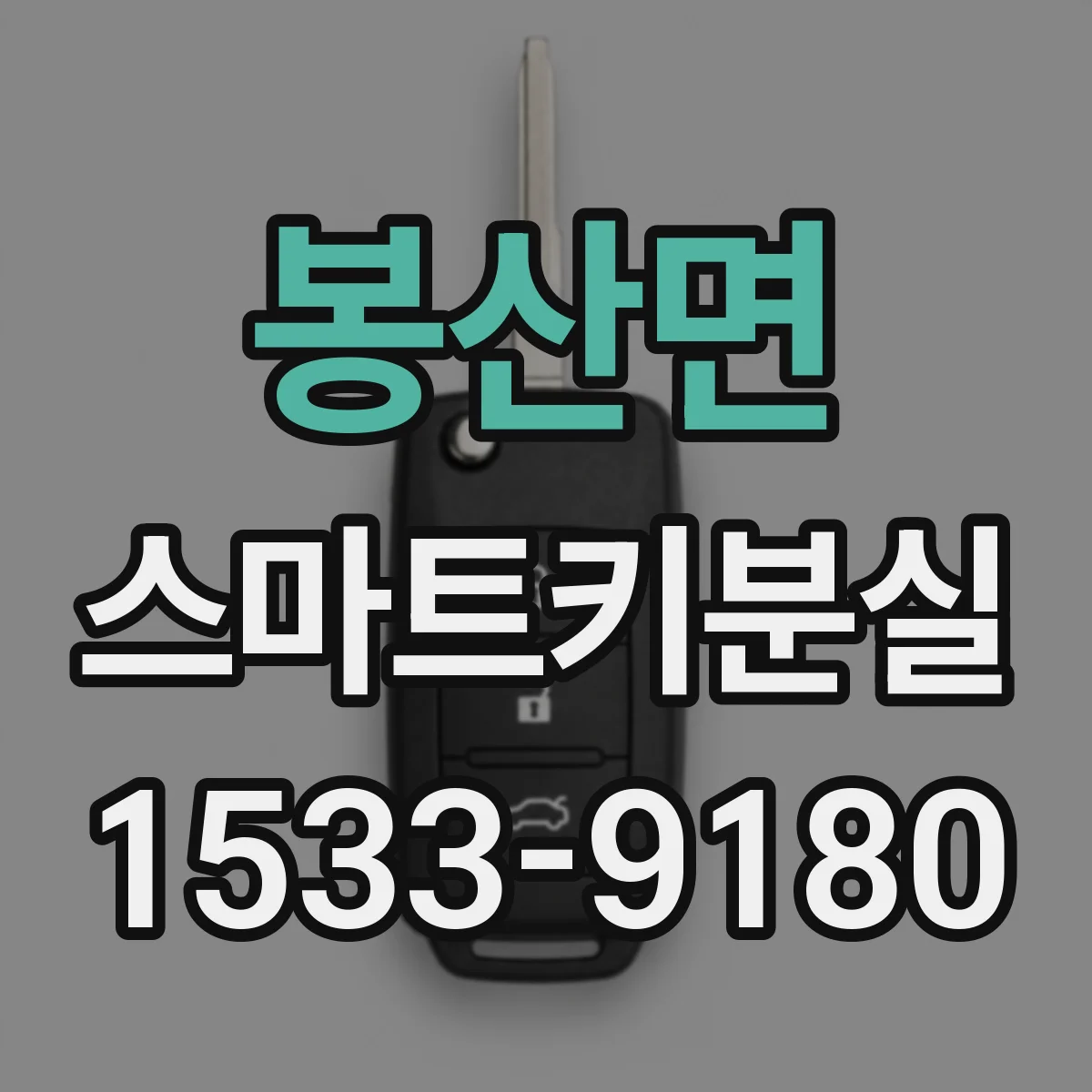 봉산면 스마트키분실