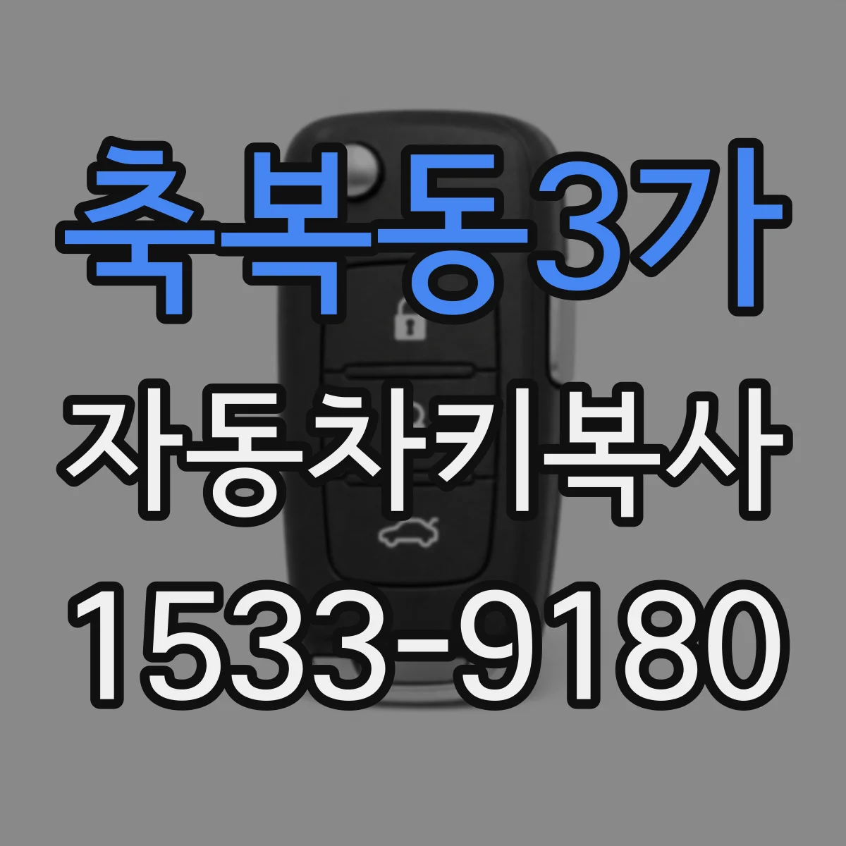 축복동3가 자동차키복사