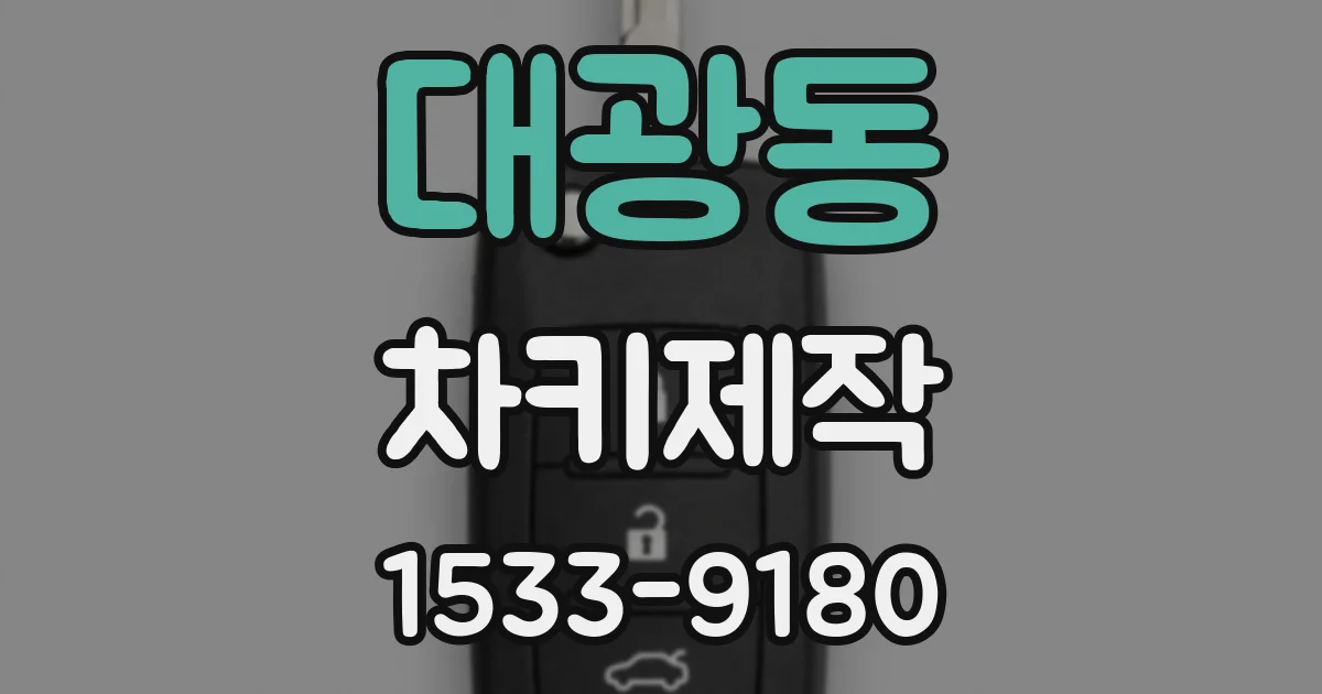 대광동 차키제작