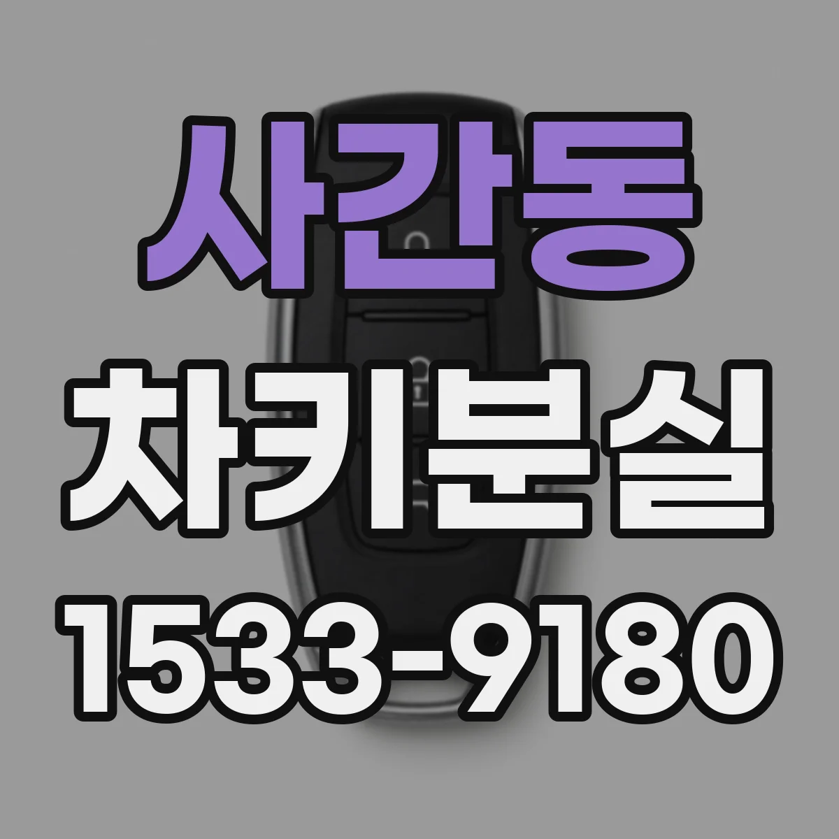 사간동 차키분실