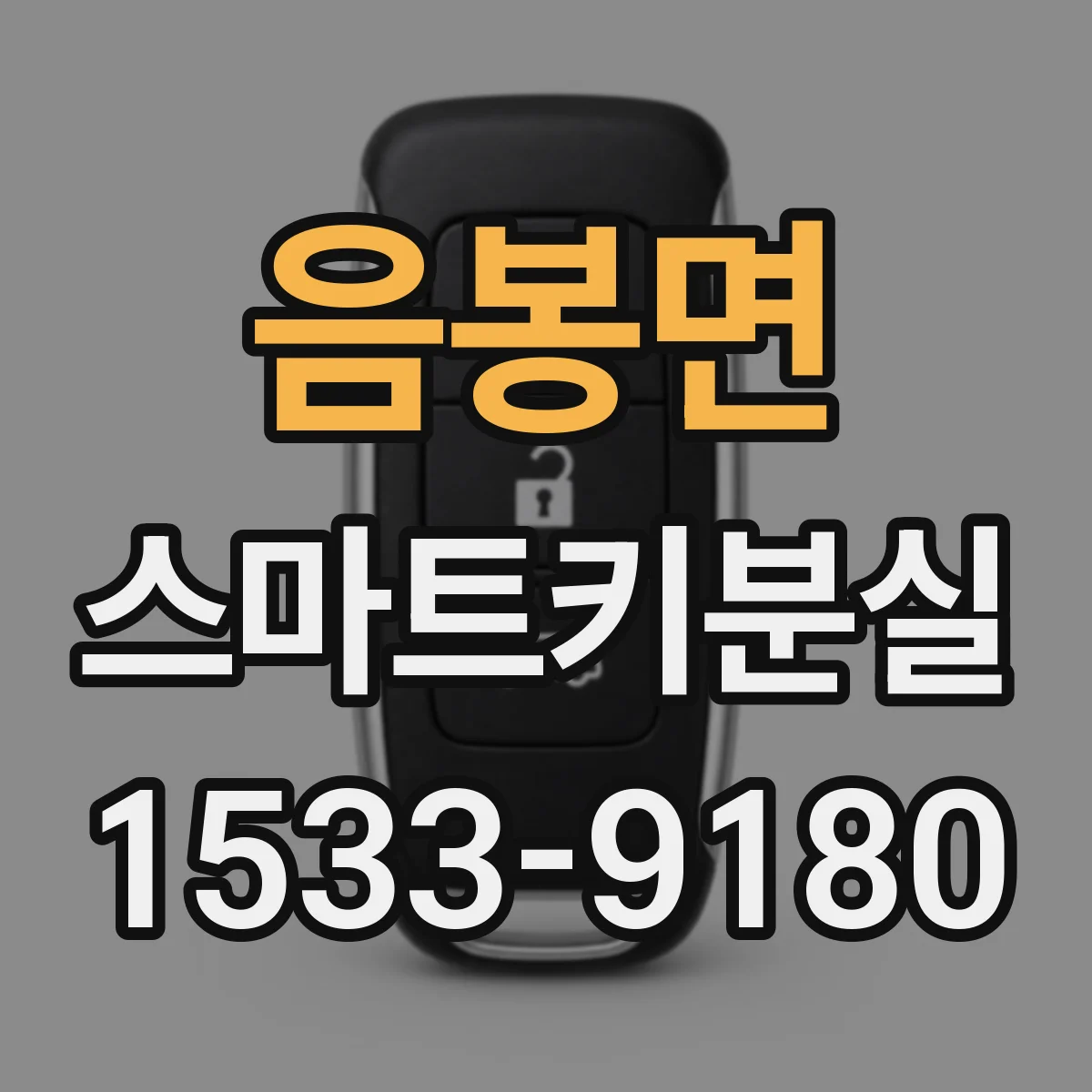 음봉면 스마트키분실