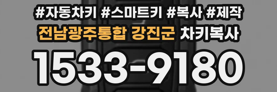 전남광주통합 강진군 차키복사