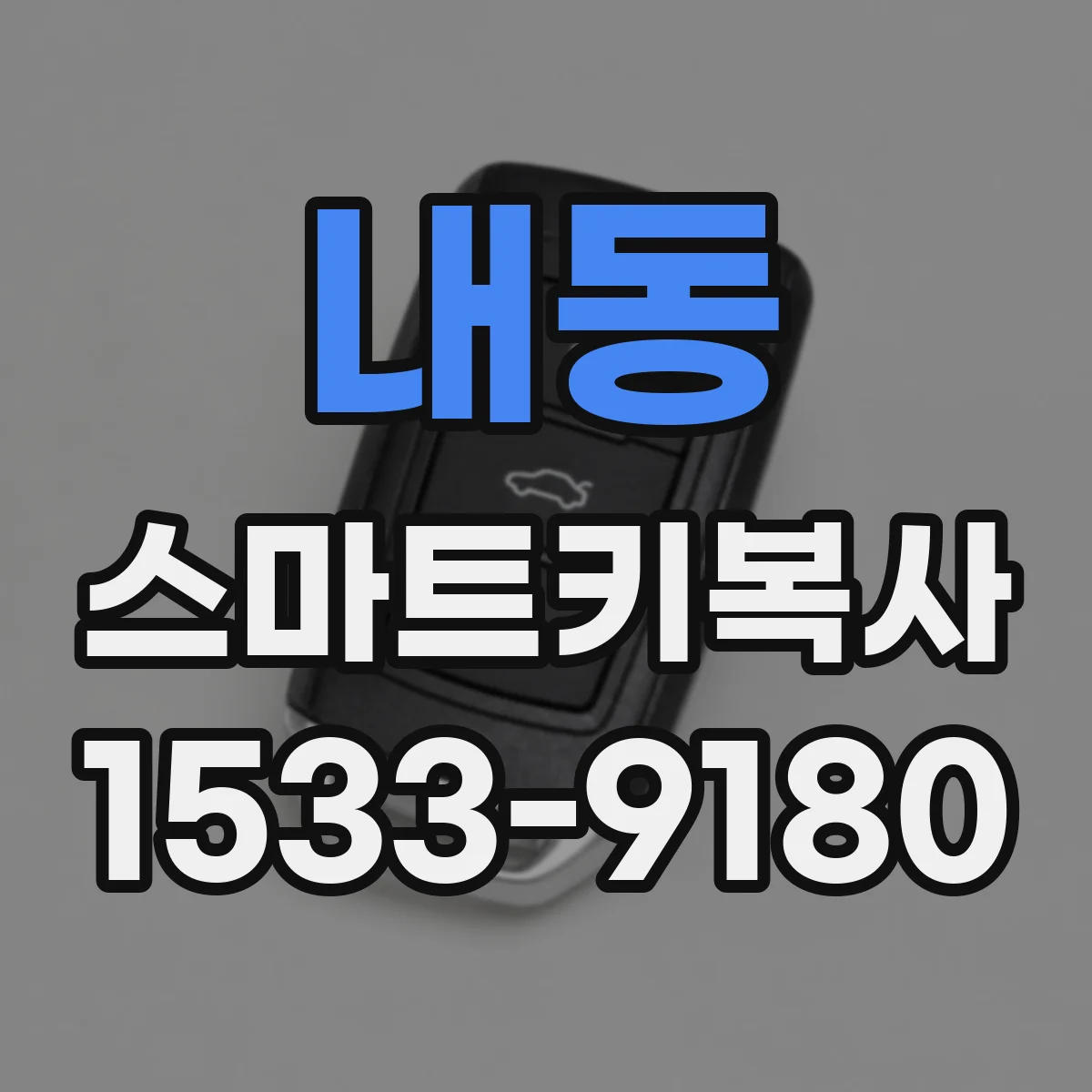 내동 스마트키복사
