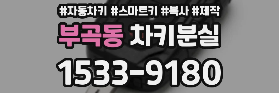 부곡동 차키분실