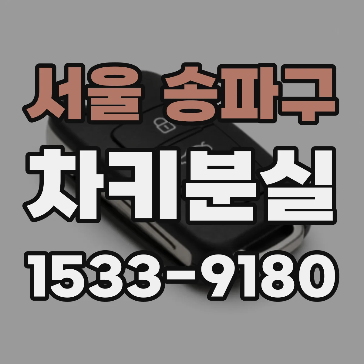 서울 송파구 차키분실