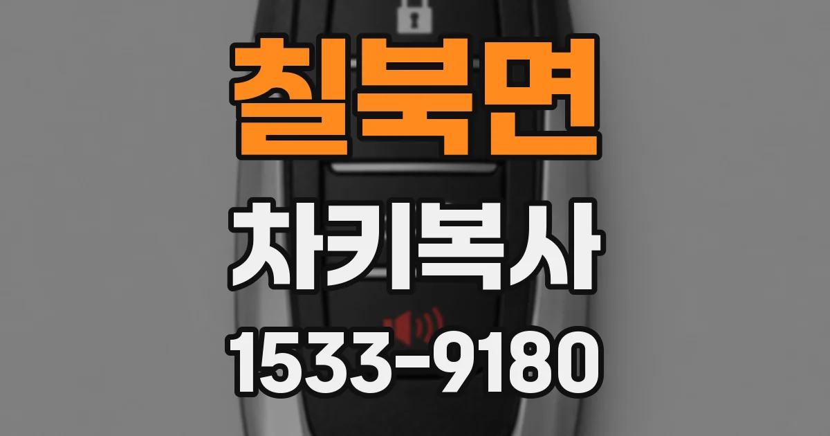 칠북면 차키복사