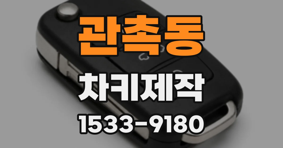 관촉동 차키제작