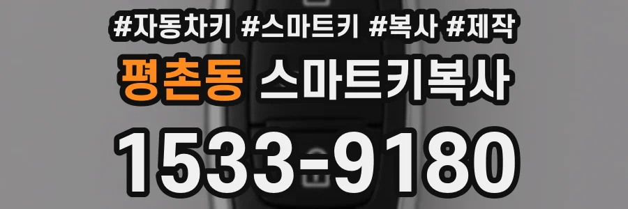 평촌동 스마트키복사
