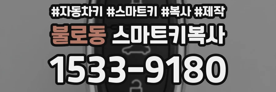불로동 스마트키복사