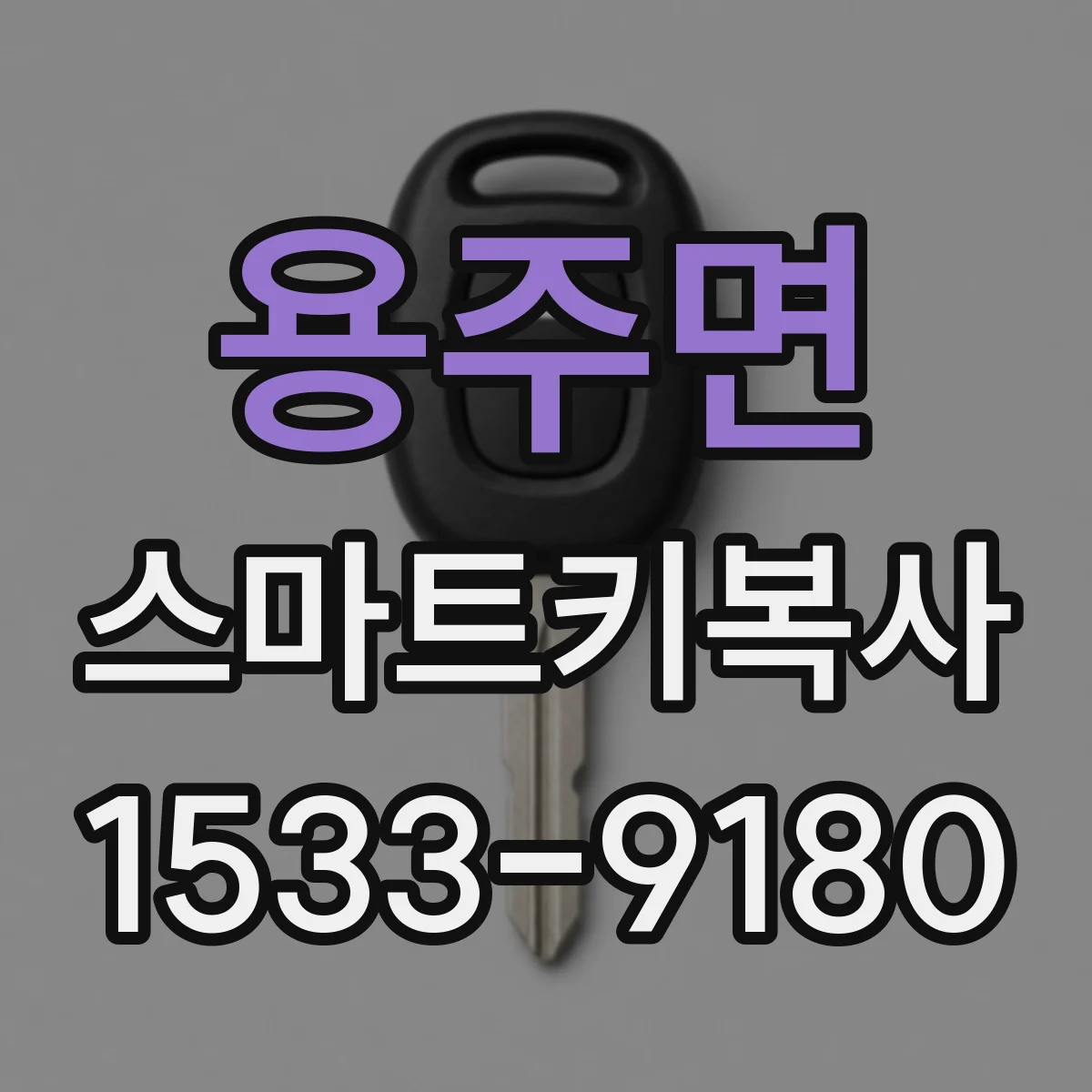 용주면 스마트키복사