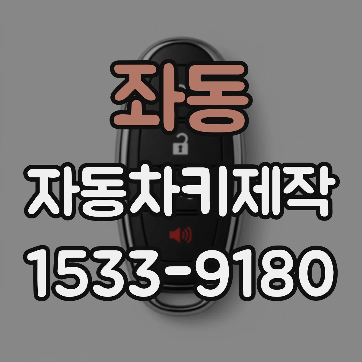 좌동 자동차키제작